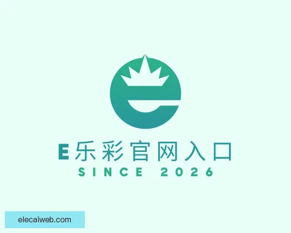 认识E乐彩官网入口
